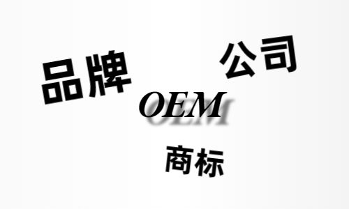 品牌、商標(biāo)、公司，個(gè)人都有才能貼牌找代工?