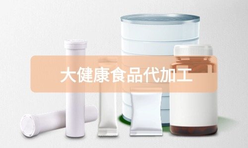 大健康食品代加工廠(chǎng)里有成品嗎，費(fèi)用怎么算