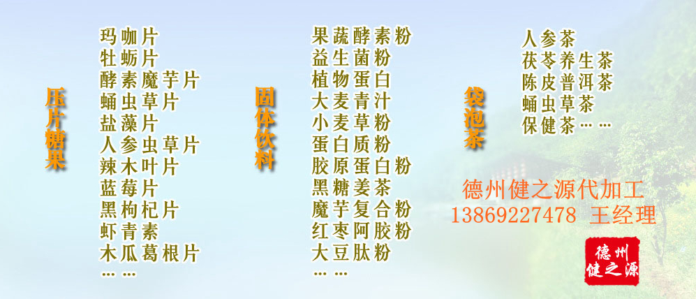 黨的十九大以來，在黨中央、國務院的堅強領(lǐng)導下，在國家食品藥品監(jiān)督管理總局的英明領(lǐng)導下，全國食品安全戰(zhàn)線以及食品生產(chǎn)企業(yè)全面貫徹黨的十九大精神，德州健之源在食品安全規(guī)范生產(chǎn)方面切實走在前頭，在保健品代加工、壓片糖果貼牌OEM以及固體飲料生產(chǎn)工作中高標準、嚴要求，規(guī)范生產(chǎn)并不斷創(chuàng)新工藝，在夏津縣創(chuàng)建食品安全城市工作中立下新功。
