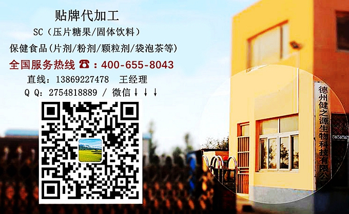 選擇德州健之源的優(yōu)勢在哪？ 1、 安全 德州健之源通過國家GMP、QS認證流水生產(chǎn)線承接粉劑，片劑，袋泡茶，顆粒劑等劑型的成品、半成品代加工。公司占地十余畝，廠區(qū)建筑面積2000m2，內(nèi)設(shè)生產(chǎn)用房、質(zhì)量控制檢測、辦公用房及輔助用房。生產(chǎn)車間總面積500m2，凈化車間300m2，一般生產(chǎn)區(qū)200m2；倉儲總面積（原輔料倉庫、成品倉庫、包材倉庫等）372m2，物料分區(qū)分庫存放；檢測分析室（包括理化分析室、微生物檢驗室、留樣觀察室等）總面積150m2。辦公用房120m2。