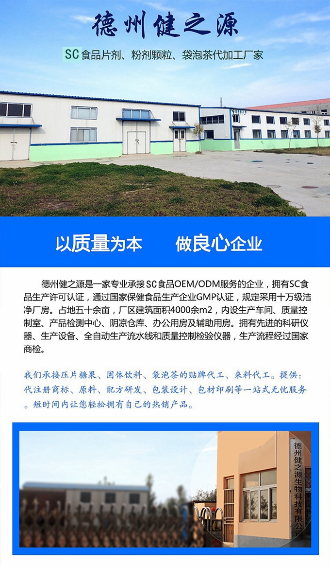 德州健之源生物科技有限公司是一家專業(yè)承接OEM代加工、ODM服務(wù)的公司。公司擁有GMP認(rèn)證和QS認(rèn)證的10萬級(jí)標(biāo)準(zhǔn)廠房，擁有先進(jìn)的科研儀器、生產(chǎn)設(shè)備、全自動(dòng)生產(chǎn)流水線和質(zhì)量控制檢驗(yàn)儀器，能自主完成三維混合、全自動(dòng)粉劑填充灌裝等前沿的工藝和技術(shù)。