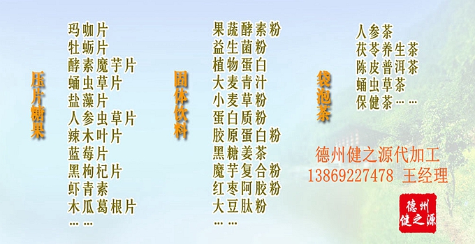選擇德州健之源壓片糖果oem貼牌代加工的優(yōu)勢：   1、安全 德州健之源通過國家GMP、QS認(rèn)證流水生產(chǎn)線承接粉劑，片劑，袋泡茶，顆粒劑等劑型的成品、半成品代加工。公司占地十余畝，廠區(qū)建筑面積2000m2，內(nèi)設(shè)生產(chǎn)用房、質(zhì)量控制檢測、辦公用房及輔助用房。生產(chǎn)車間總面積500m2，凈化車間300m2，一般生產(chǎn)區(qū)200m2；倉儲總面積（原輔料倉庫、成品倉庫、包材倉庫等）372m2，物料分區(qū)分庫存放；檢測分析室（包括理化分析室、微生物檢驗室、留樣觀察室等）總面積150m2。辦公用房120m2。