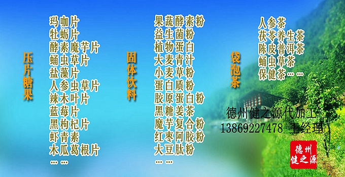 德州健之源辣木片代加工方案內(nèi)容：  1. 按客戶品牌產(chǎn)品定位和要求打樣板，確定產(chǎn)品配方  2. 提供三證（營業(yè)執(zhí)照、衛(wèi)生許可證、生產(chǎn)許可證）  3. 協(xié)助客戶產(chǎn)品送檢；    4. 幫助客戶調(diào)整品牌產(chǎn)品結(jié)構(gòu)；    5. 提供有償增值服務(wù)項(xiàng)目供客戶選擇。  6. 另提供有償超值服務(wù)項(xiàng)目。