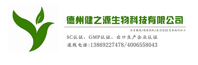 山東代加工廠家/壓片糖果、固體飲料OEM/GMP、SC認(rèn)證企業(yè)